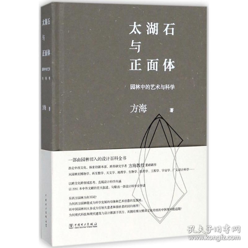 太湖石与正面体 园林艺术 方海 著 新华正版