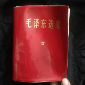 《毛泽东选集》一卷本 64开 软精装 1971年 北京1版11印 私藏 书品如图