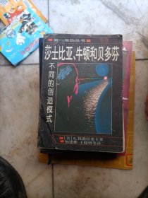 莎士比亚、牛顿和贝多芬：不同的创造模式