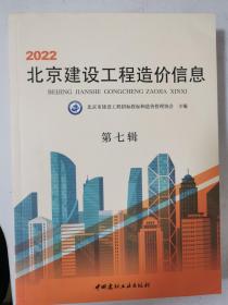 2022北京建设工程造价信息 第七辑