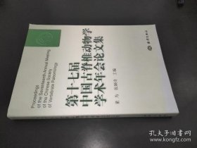 第十七届中国古脊椎动物学学术年会论文集