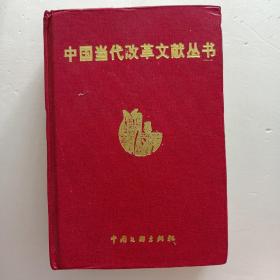 中国当代改革文献丛书