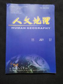 人文地理 2021年第4期 中国地理学会