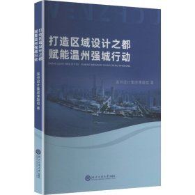 打造区域设计之都赋能温州强城行动