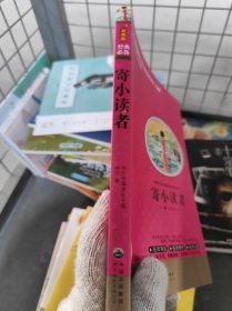 少：寄小读者《少》编委会 编