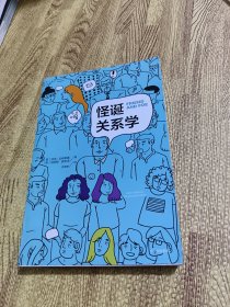 怪诞关系学