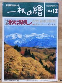 一枚の繪　94.12   特集  深秋