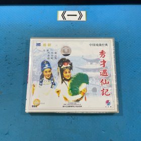 越剧中国戏曲经典 秀才遇仙记 3片装VCD碟片