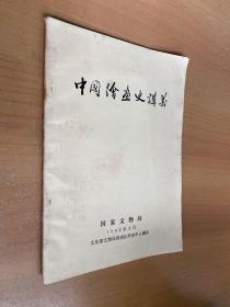 中国绘画史讲义