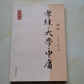 国学经典译注丛书：孝经·大学·中庸译注