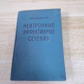 НЕЙТРОННЫЕ ЭФФЕКТИВНЫЕ CЕЧЕНИЯ俄文