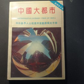 中国大都市--中外各界人士投资开发旅游观光手册