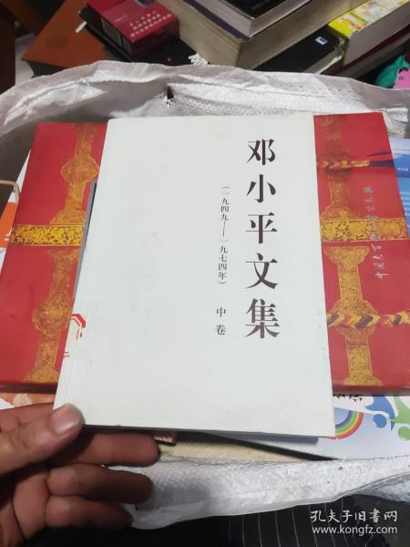 邓小平文集（一九四九——一九七四年）中卷（平）