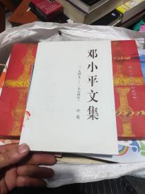 邓小平文集（一九四九——一九七四年）中卷（平）