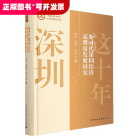 新时代深圳经济高质量发展研究