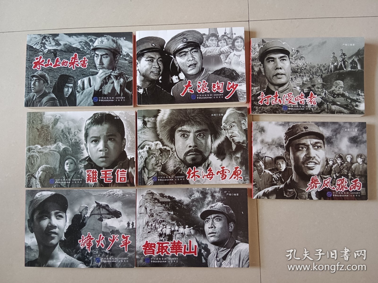 林海雪原 大浪淘沙 鸡毛信 智取华山 烽火少年 打击侵略者 冰山上来客 暴风骤雨 2021版电影版经典小人书连环画一起价格