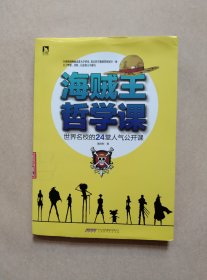 海贼王哲学课：世界名校的24堂人气公开课