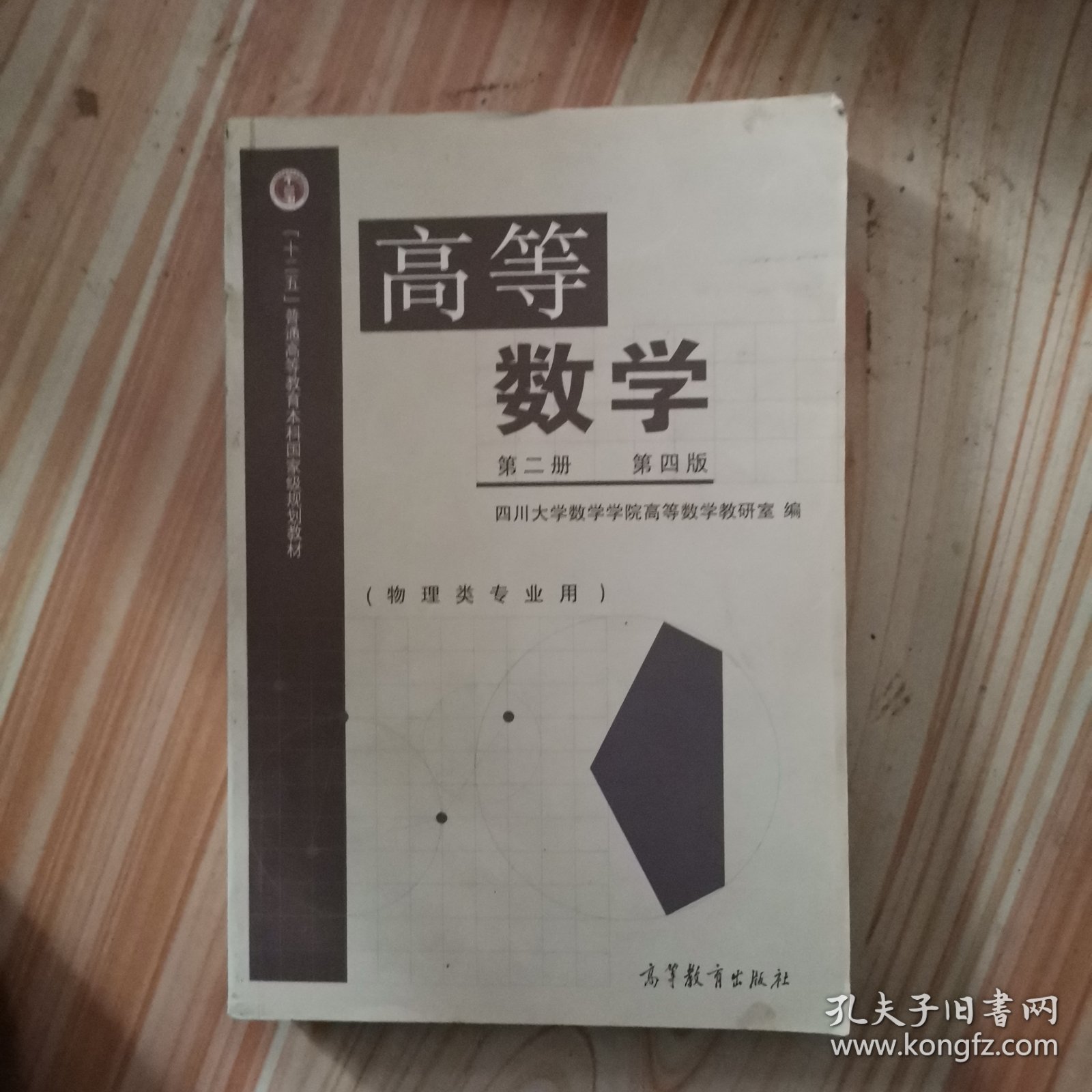 高等数学（第2册 第4版 物理类专业用）
