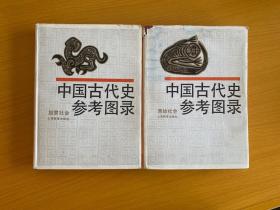中国古代史参考图录 奴隶社会、原始社会【2本合售】