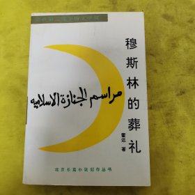 穆斯林的葬礼