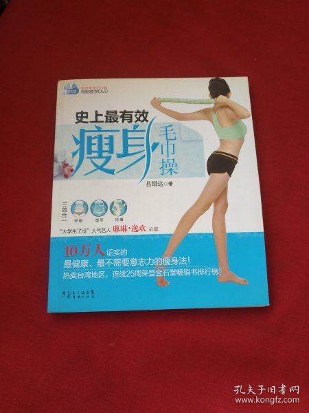 史上最有效瘦身毛巾操