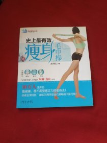 史上最有效瘦身毛巾操