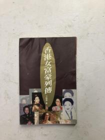 香港女富豪列传