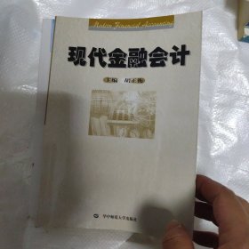 现代金融会计