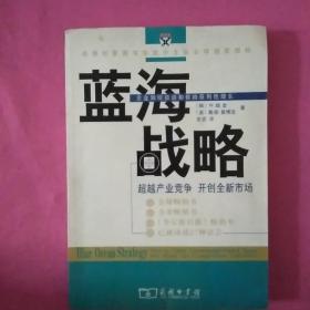 蓝海战略：超越产业竞争，开创全新市场