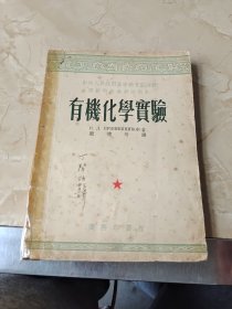 有机化学实验 龙礼等译