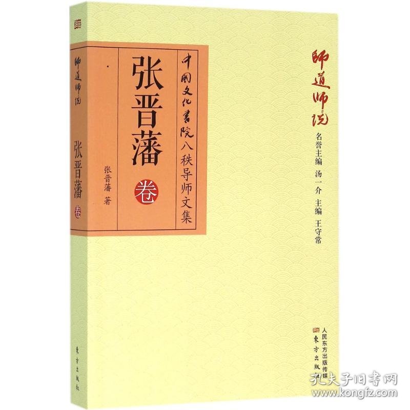 【正版书籍】中国文化书院八秩导师文集.师道师说：张晋藩卷塑封