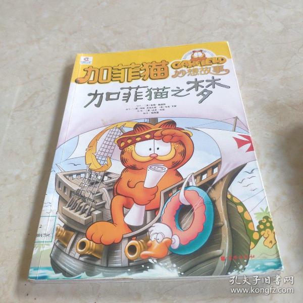 加菲猫童书馆·加菲猫妙想故事：怪物在行动