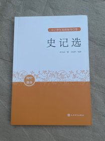 史记选中小学生阅读指导目录