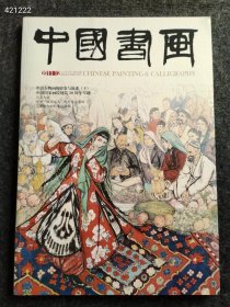 八开中国书画2011.12年明清人物画的蜕变与演进售价25元