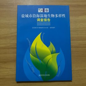 盐城市沿海湿地生物多样性调查报告