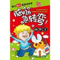 脑筋急转弯幽默王紫涧9787542750815