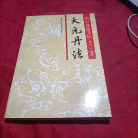 天元丹法