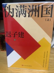 伪满洲国（迟子建签名毛边本）