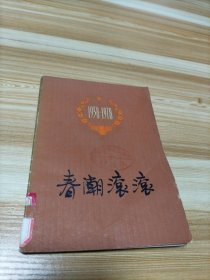 春潮滚滚 1958-1978