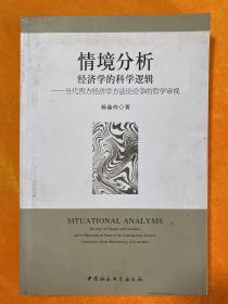 情境分析·经济学的科学逻辑：当代西方经济学方法论论争的哲学审视（作者签名本）