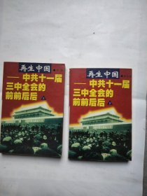 再生中国:中共十一届三中全会的前前后后