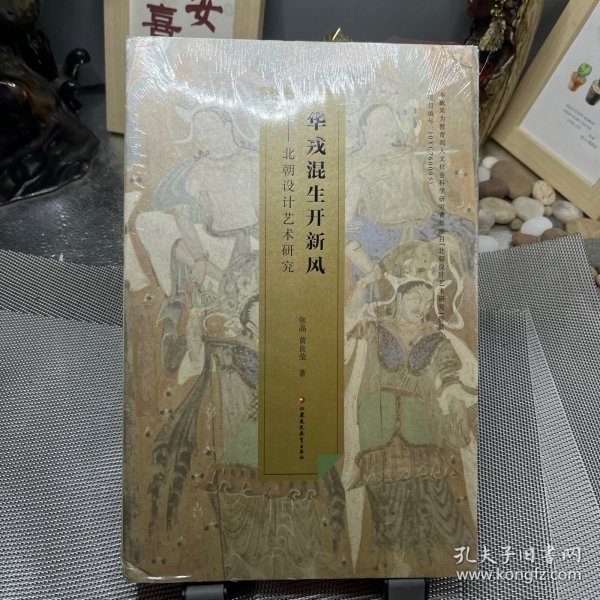 华戎混生开新风：北朝设计艺术研究