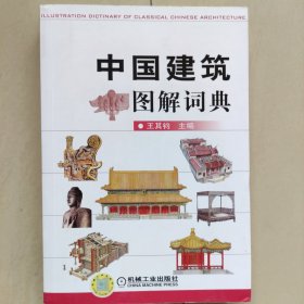 中国建筑图解词典