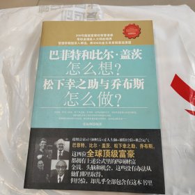 巴菲特和盖茨怎么想？松下幸之助与乔布斯怎么做？