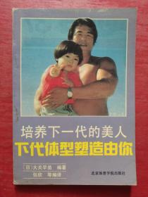 培养下一代的美人:下代体型塑造由你