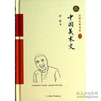 中国美术史:精装索引版 郑昶著 9787513707091