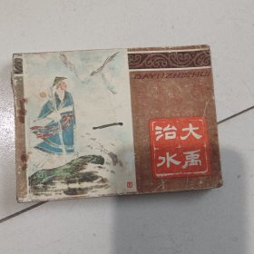 大禹治水