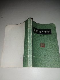 当代西方哲学