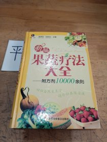 新编果蔬疗法大全