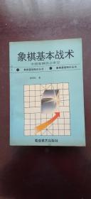 象棋基本战术